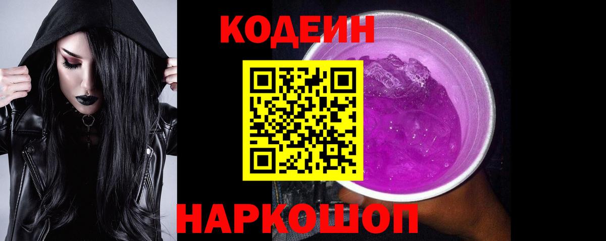Codein Purple Drank  Кодеиновый сироп Lean напиток Lean (лин)  Вход с VPN  Урай 